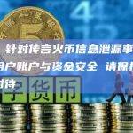 慢雾：针对传言火币信息泄漏事件不涉及用户账户与资金安全 请保持客观冷静对待