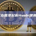 李林正式在香港起诉Huobi使用“火币”商标