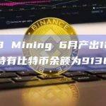 Hut 8 Mining 6月产出120枚BTC，持有比特币余额为9136枚