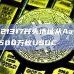 0x92f3f7开头地址从Aave提取逾500万枚USDC