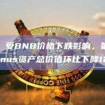 报告：受BNB价格下跌影响，第二季度Venus资产总价值环比下降12%