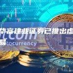 香港华富建业证券已推出虚拟资产交易