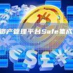 数字资产管理平台Safe集成1inch