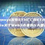 Consensys发布ETHCC和ETHGlobal Paris关于Web3未来的5大要点