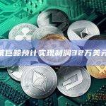 某巨鲸预计实现利润32万美元