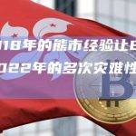 CZ：2018年的熊市经验让Binance能够在2022年的多次灾难性事件中维持稳定