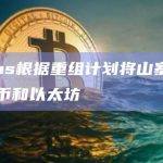 Celsius根据重组计划将山寨币转换为比特币和以太坊