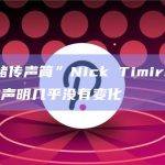 “美联储传声筒”Nick Timiraos：FOMC的声明几乎没有变化