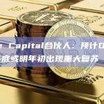 Tribe Capital合伙人：预计DeFi在今年年底或明年初出现重大复苏