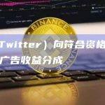 X（原Twitter）向符合资格的创作者开放广告收益分成