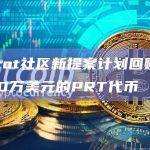 Parrot社区新提案计划回购超过7000万美元的PRT代币