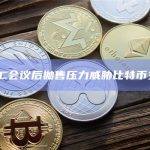 FOMC会议后抛售压力威胁比特币支撑位