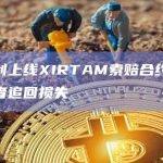 币安计划上线XIRTAM索赔合约，以帮助受害者追回损失