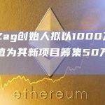 ZigZag创始人拟以1000万美元估值为其新项目筹集50万美元融资