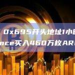 数据：0x695开头地址1小时前从Binance买入460万枚ARB