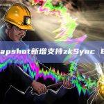 Snapshot新增支持zkSync Era
