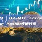 BAYC：HV-MTL Forge上线Game Pass游戏通行证