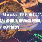 Elon Mask：接下来几个月，X将增加全面沟通和管理用户整个金融世界的能力