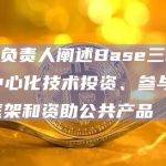 Base负责人阐述Base三项承诺：去中心化技术投资、参与开放中立框架和资助公共产品