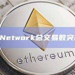 Sui Network总交易数突破5亿
