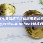 COLOPL集团旗下区块链游戏公司Brilliantcrypto与Coincheck达成合作