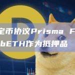 LSD稳定币协议Prisma Finance已支持cbETH作为抵押品