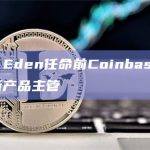 Magic Eden任命前Coinbase产品总监担任新产品主管