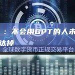 周鸿祎：不会用GPT的人未来会被淘汰掉