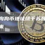 休眠的狗狗币地址终于苏醒，转储即将到来