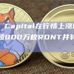 Radiant Capital在行情上涨时向5个钱包分发超800万枚RDNT并转入交易平台