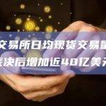 加密交易所日均现货交易量在XRP裁决后增加近40亿美元