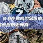 ETH 2.0存款合约总价值达523亿美元创历史新高