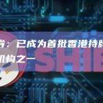 南华证券：已成为首批香港持牌虚拟资产金融机构之一