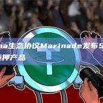 Solana生态协议Marinade发布SOL流动性质押产品