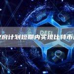 印度政府计划短期内实现比特币合法化