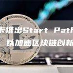 万事达卡推出Start Path数字资产计划，以加速区块链创新