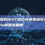 慢雾：谨防IEGT合约存储操纵引发的Rug Pulls和退出骗局