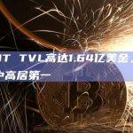 stUSDT TVL高达1.64亿美金，在RWA赛道中高居第一