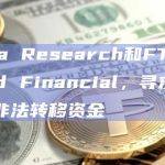 Alameda Research和FTX US起诉Embed Financial，寻求收回690万美元非法转移资金