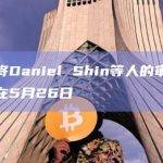 韩国将Daniel Shin等人的审判日期定在5月26日