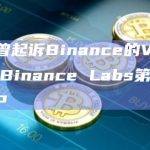 CZ：曾起诉Binance的VC如今成为了Binance Labs第二期基金的LP