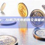 Kaiko：AI概念代币的周交易量达到年内最低