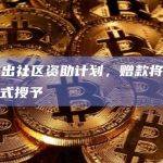 Taiko推出社区资助计划，赠款将以Taiko代币的形式授予
