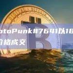 CryptoPunk#7641以186ETH的价格成交