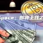 ParaSpace：即将上线ZkSync网络