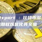 Matrixport ：比特币多头应转向看涨期权以优化其交易