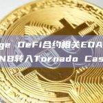 Bitforge DeFi合约相关EOA地址将350枚BNB转入Tornado Cash