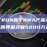 波场TRON首个RWA产品stUSDT总质押量突破5000万美元