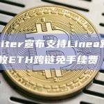 Orbiter宣布支持Linea跨链，前5枚ETH跨链免手续费