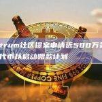 Arbitrum社区提案申请近500万美元的ARB代币以启动赠款计划